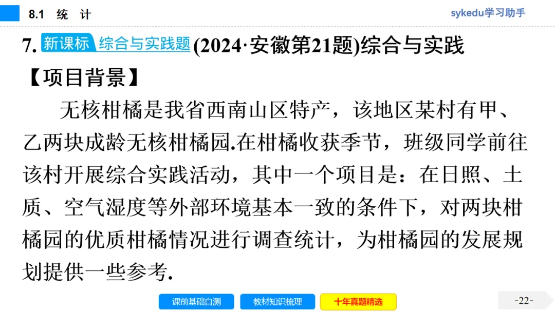 8.1 统 计-初中数学中考-最新中考复习-sykedu学习助手-第一部分 安徽考点探究 第23张