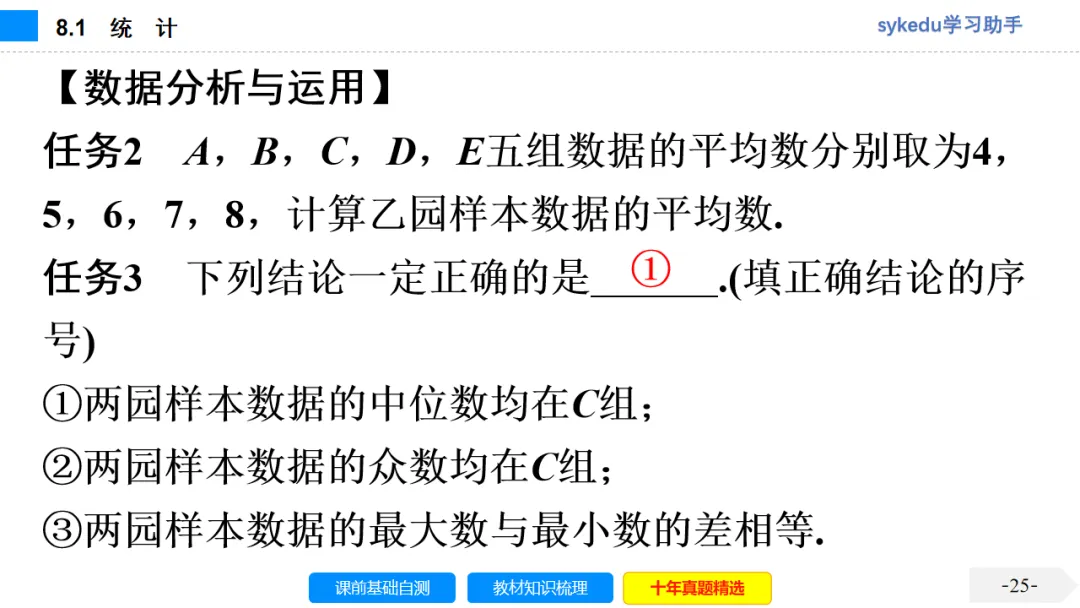 8.1 统 计-初中数学中考-最新中考复习-sykedu学习助手-第一部分 安徽考点探究 第26张