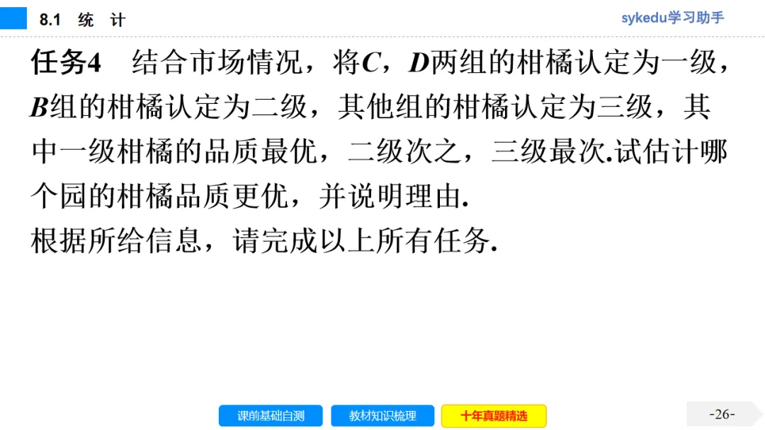 8.1 统 计-初中数学中考-最新中考复习-sykedu学习助手-第一部分 安徽考点探究 第27张