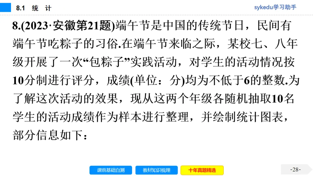 8.1 统 计-初中数学中考-最新中考复习-sykedu学习助手-第一部分 安徽考点探究 第29张