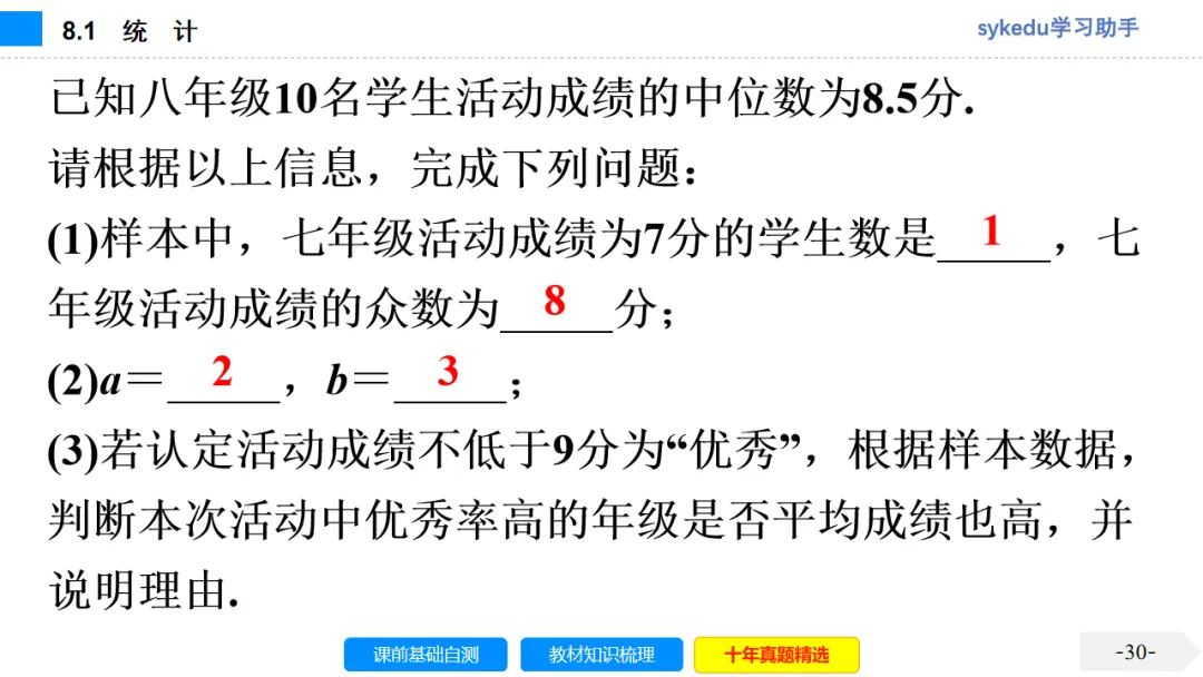 8.1 统 计-初中数学中考-最新中考复习-sykedu学习助手-第一部分 安徽考点探究 第31张