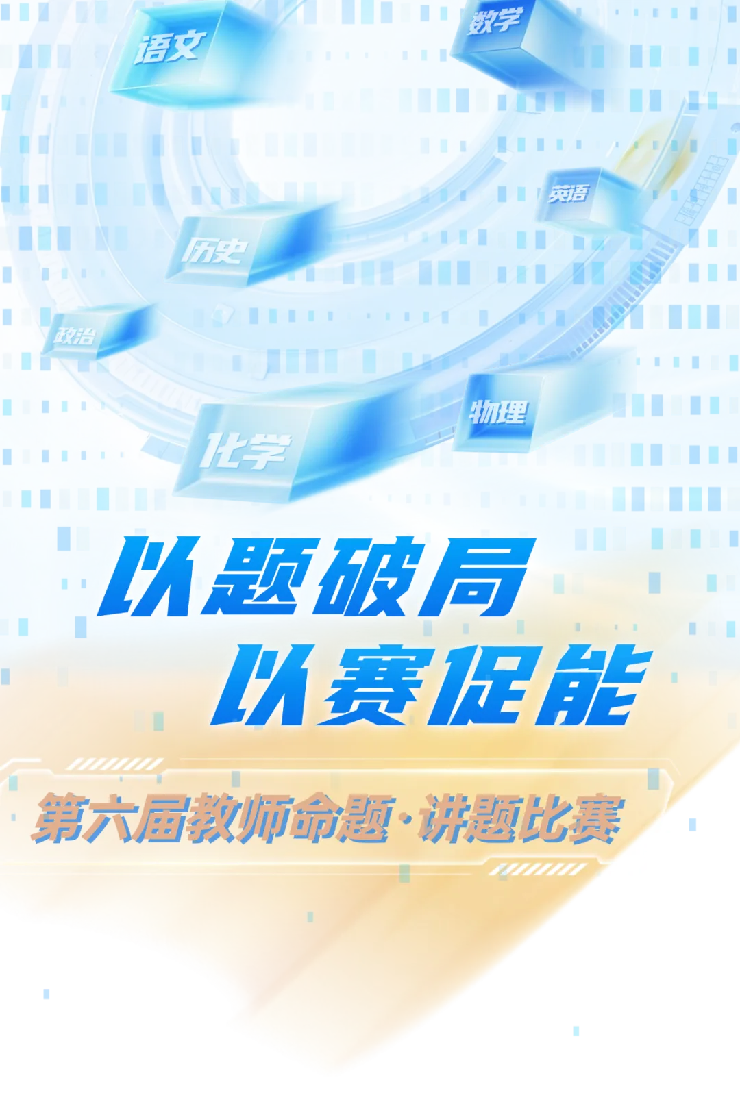 直击中考!长郡双语举行第六届命题讲题赛 第1张