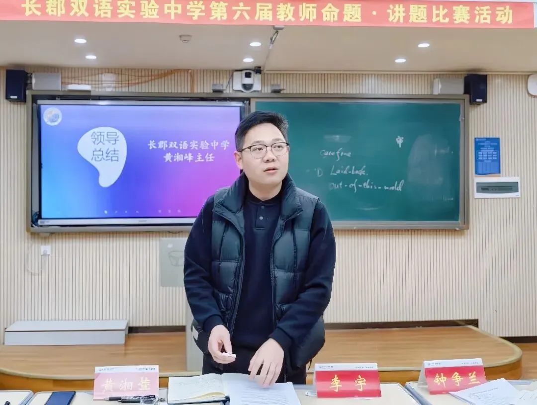 直击中考!长郡双语举行第六届命题讲题赛 第10张