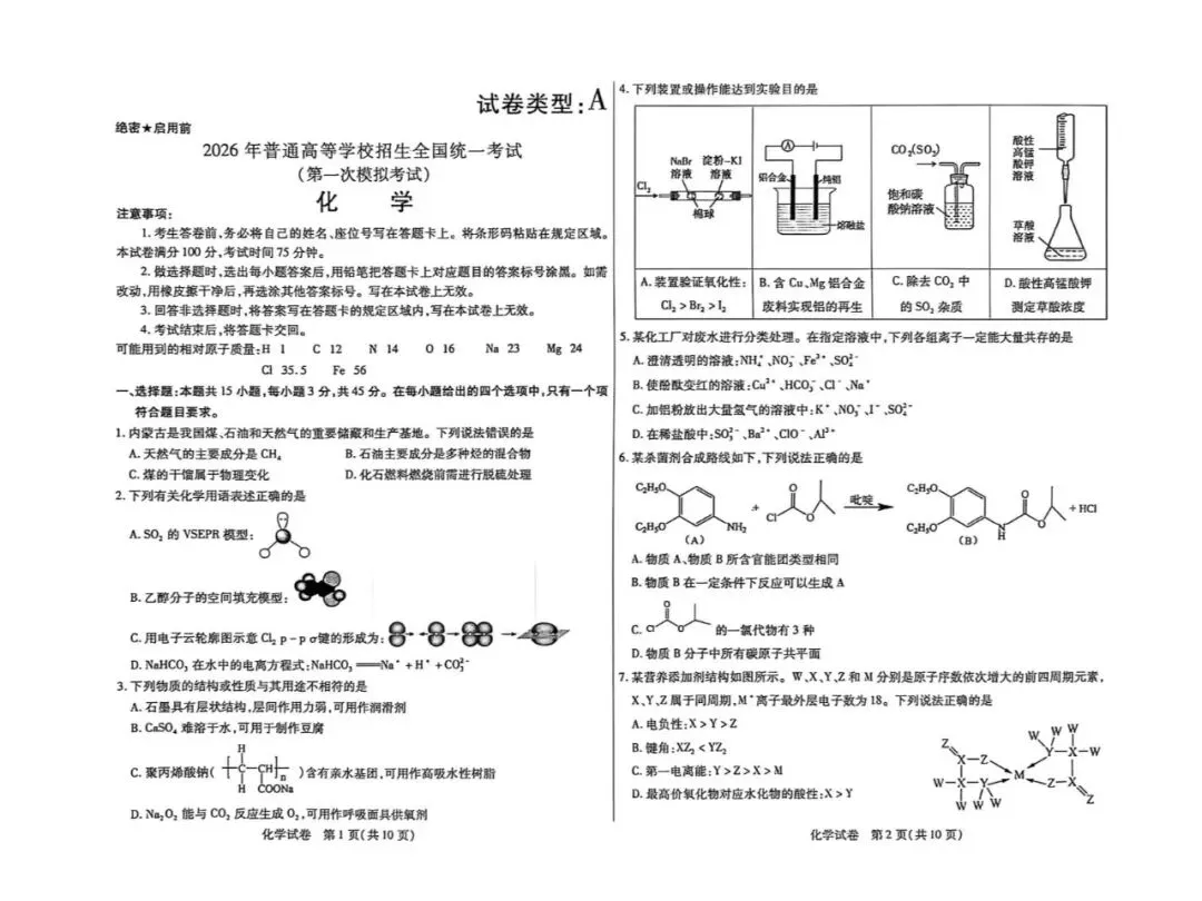 包头市2026高考一模考试卷【化学】 第4张