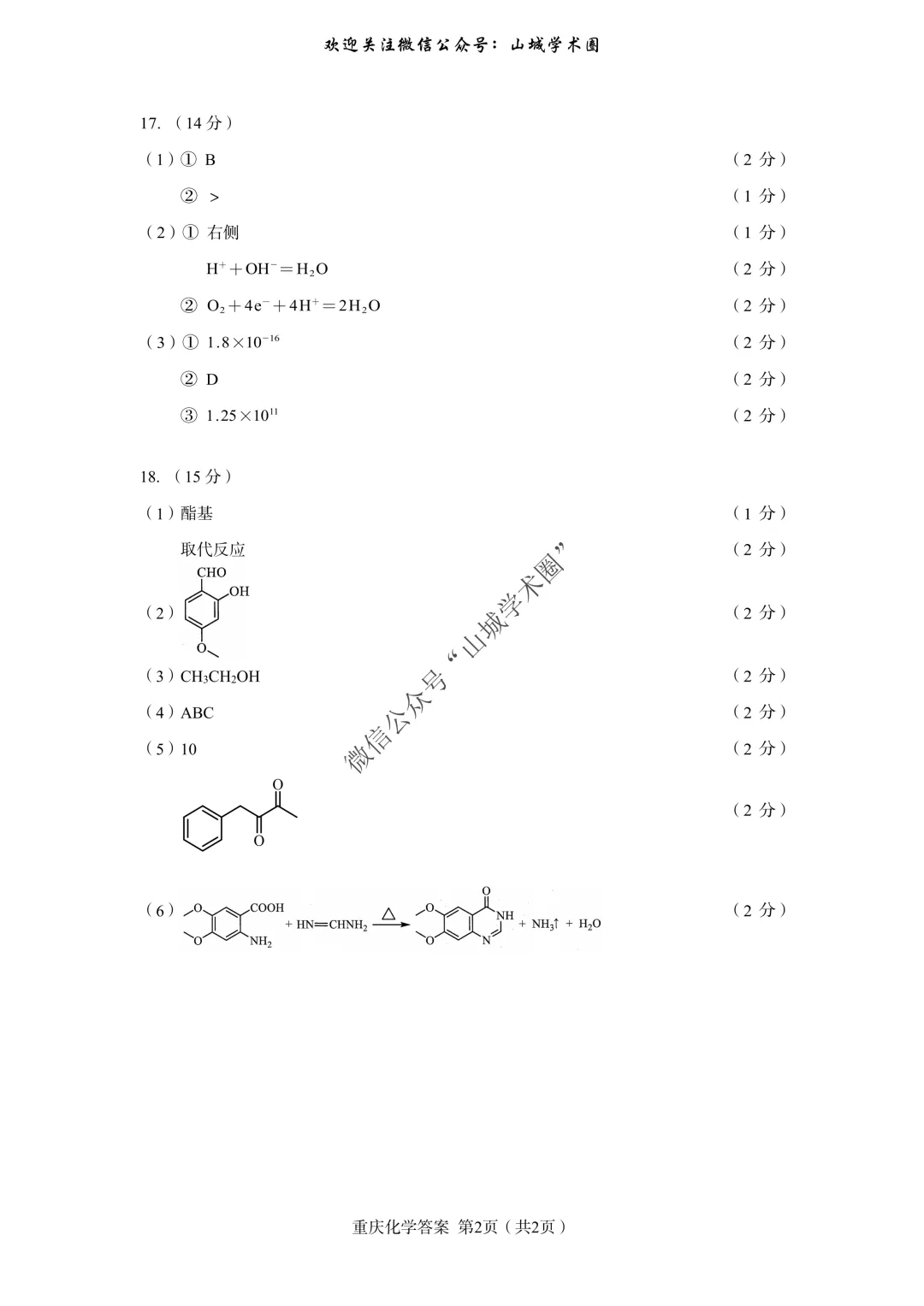 重磅发布·重庆市历年高考真题大全—化学 第15张