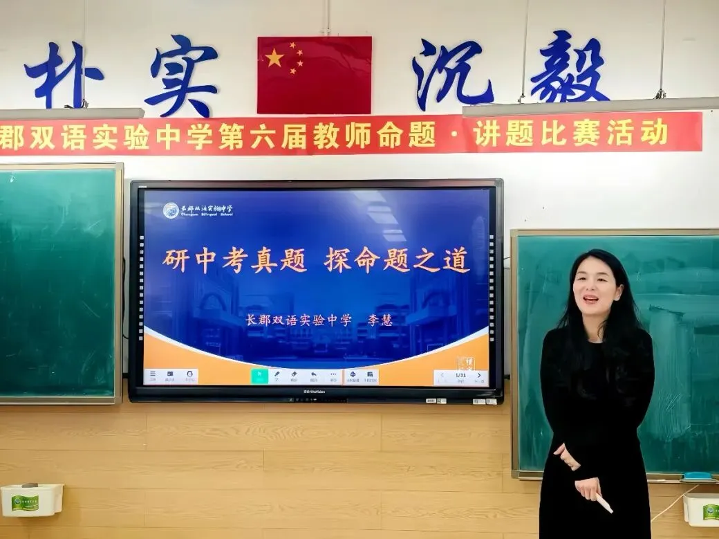 直击中考!长郡双语举行第六届命题讲题赛 第30张