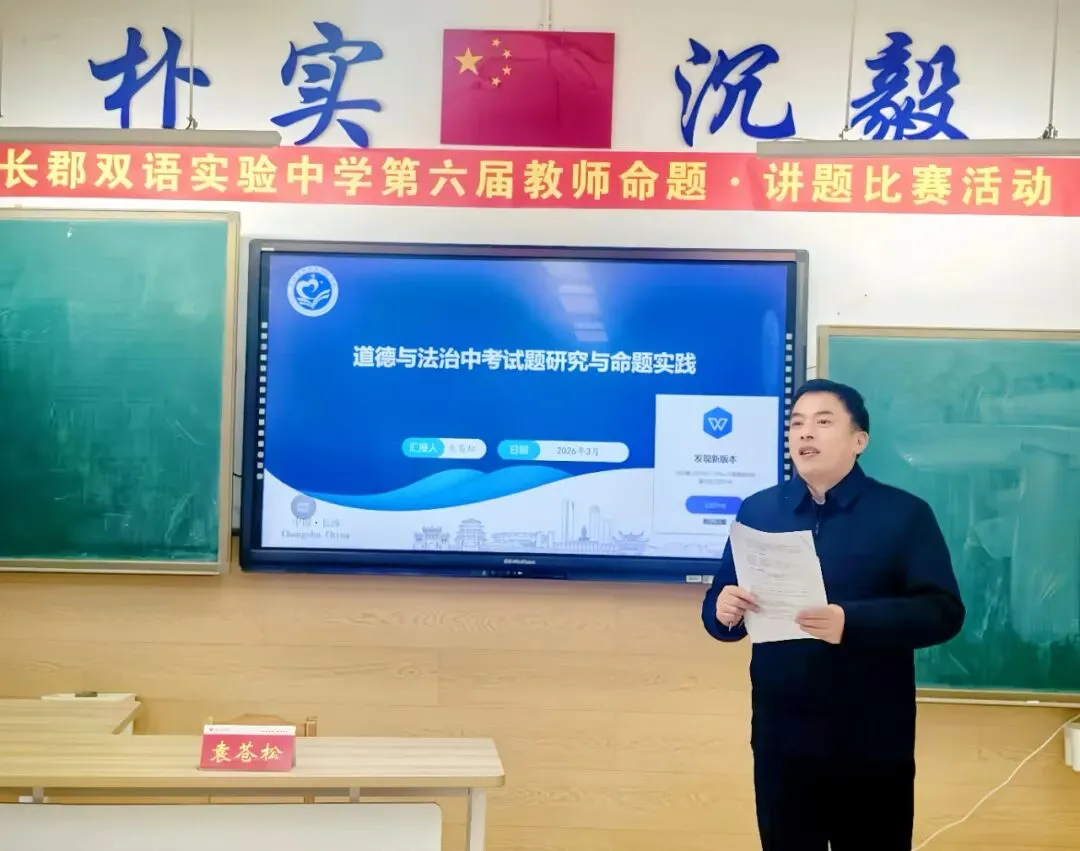 直击中考!长郡双语举行第六届命题讲题赛 第34张