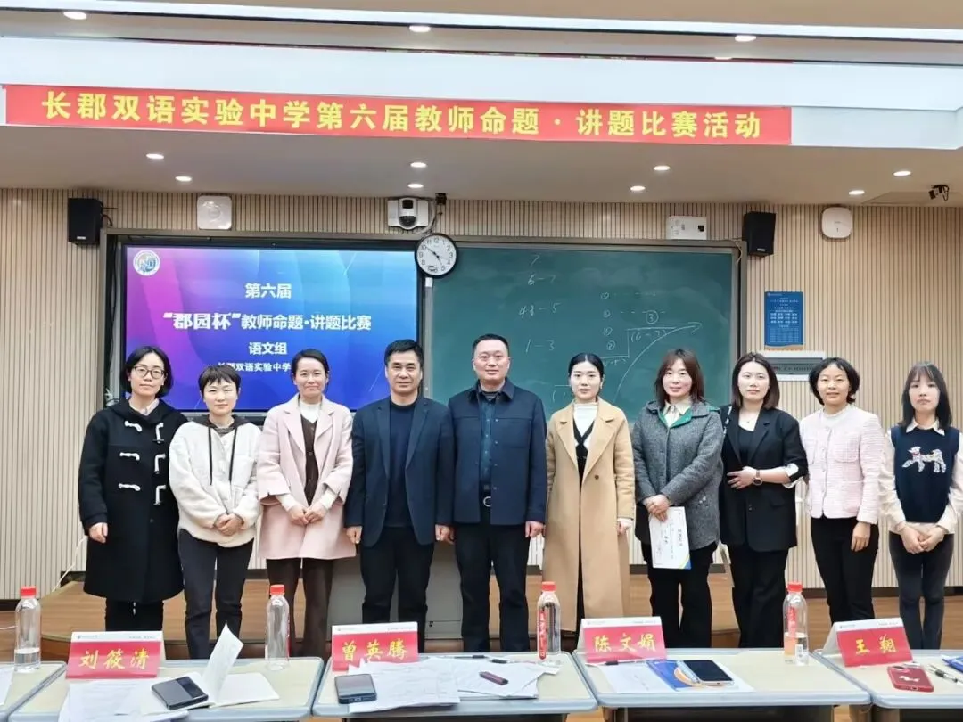 直击中考!长郡双语举行第六届命题讲题赛 第50张