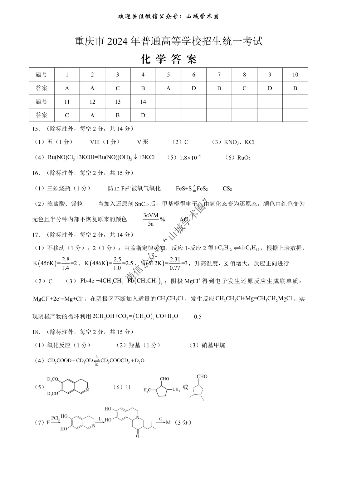 重磅发布·重庆市历年高考真题大全—化学 第60张