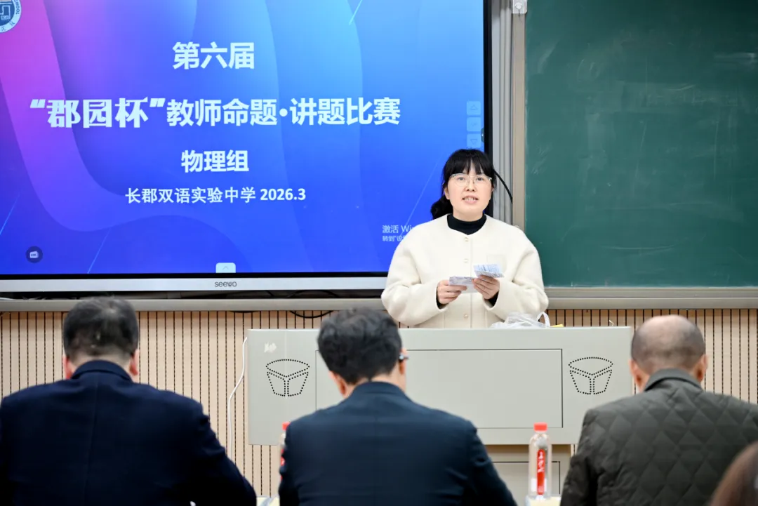 直击中考!长郡双语举行第六届命题讲题赛 第70张