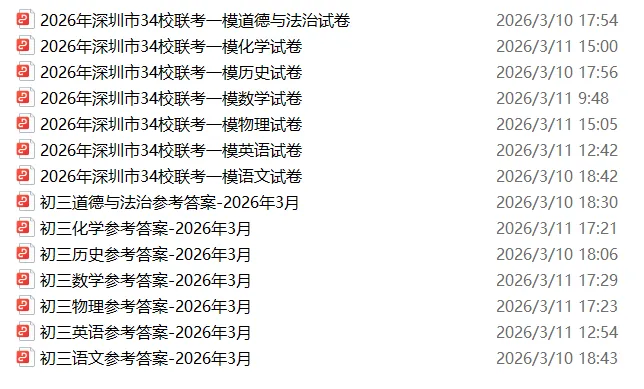 2026年深圳初三34校联考真题+答案出炉!免费获取 第1张