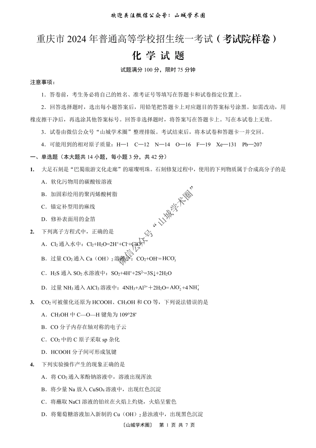 重磅发布·重庆市历年高考真题大全—化学 第67张