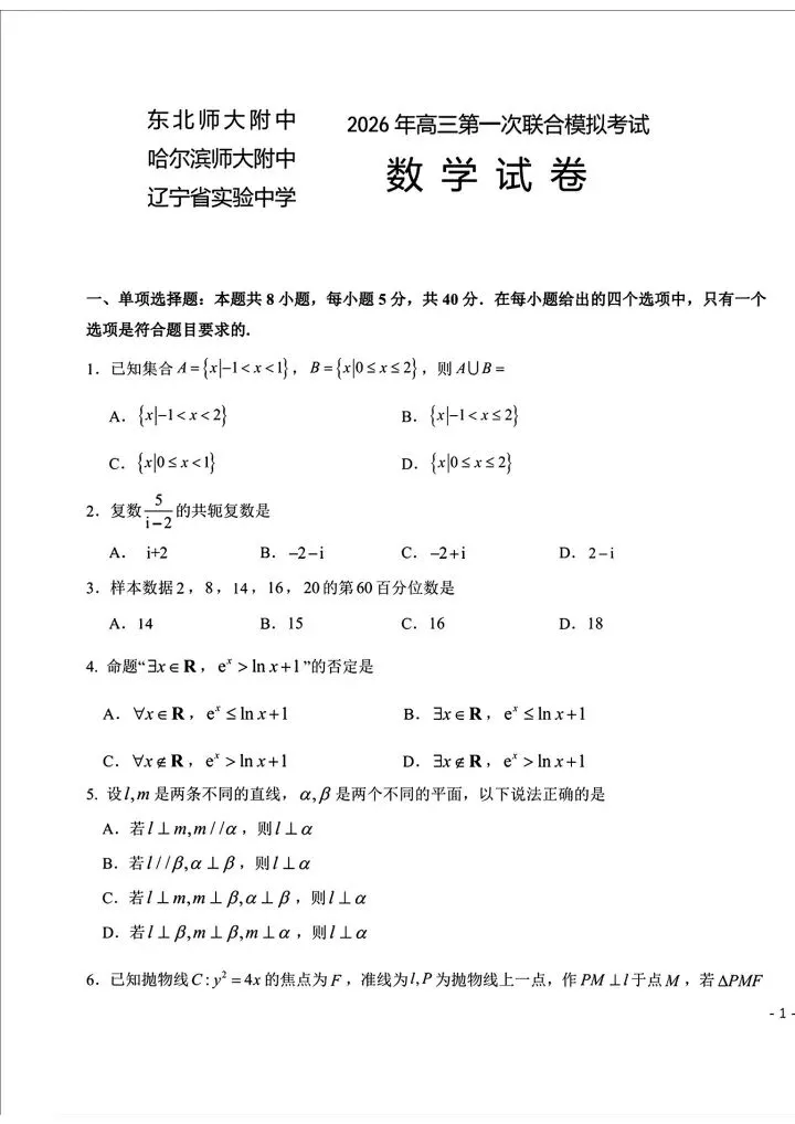 东北三省三校2026届高三第一次联合模拟考试数学试题 第2张
