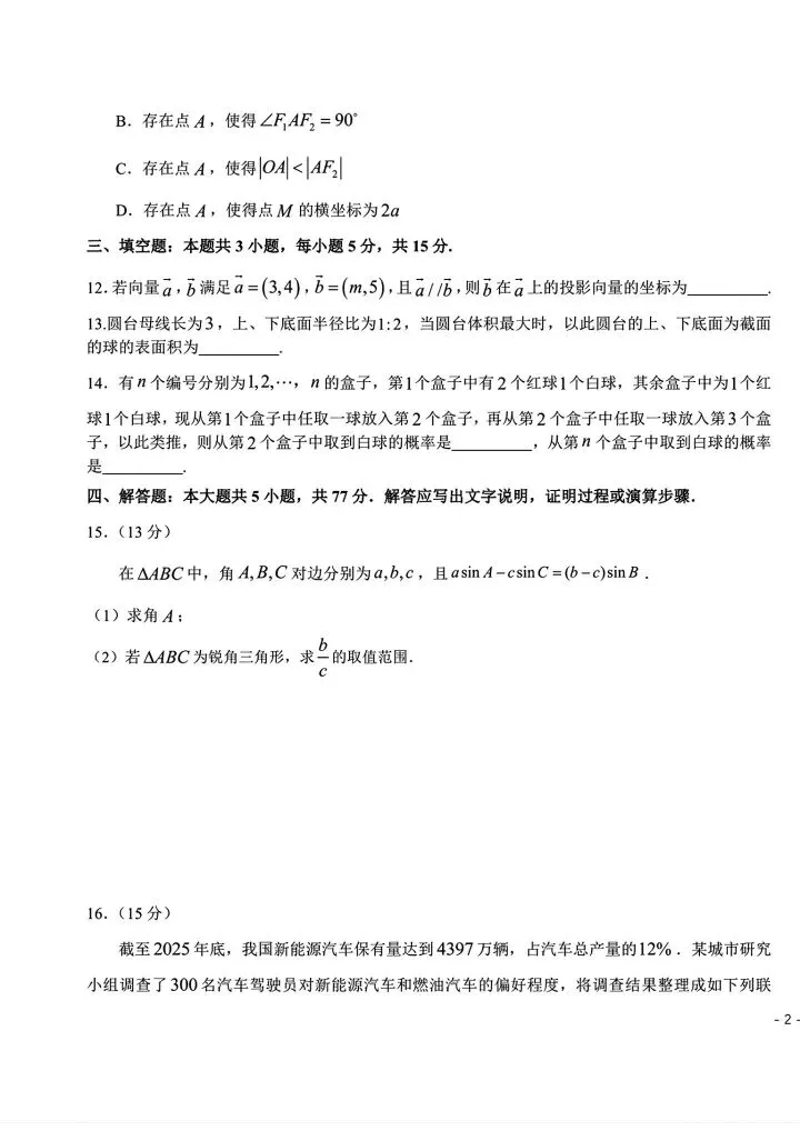 东北三省三校2026届高三第一次联合模拟考试数学试题 第4张