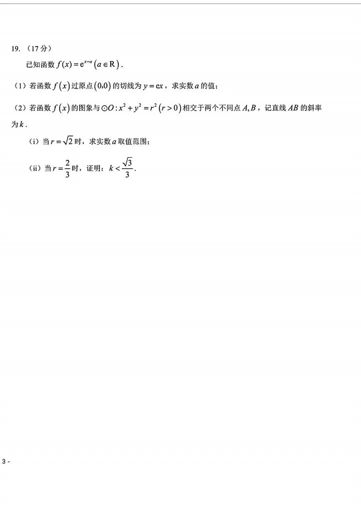东北三省三校2026届高三第一次联合模拟考试数学试题 第7张