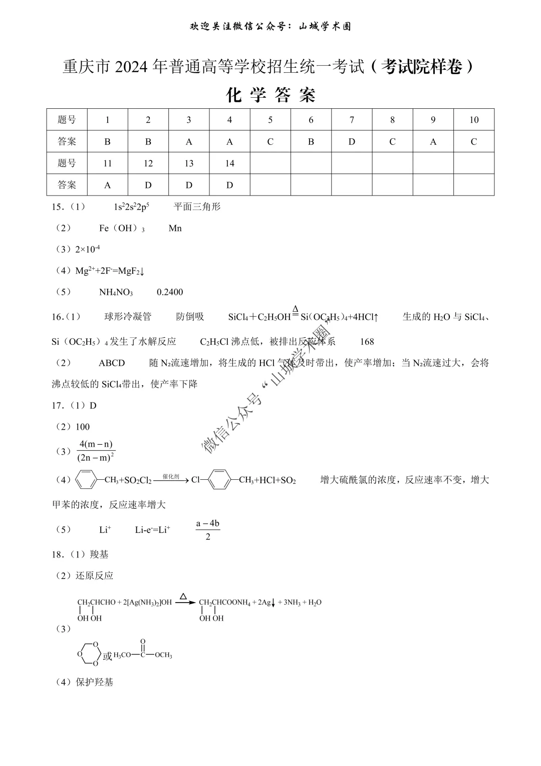 重磅发布·重庆市历年高考真题大全—化学 第74张