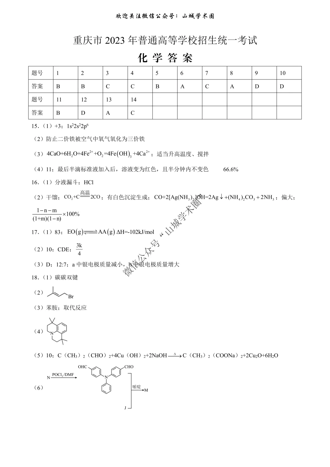 重磅发布·重庆市历年高考真题大全—化学 第88张