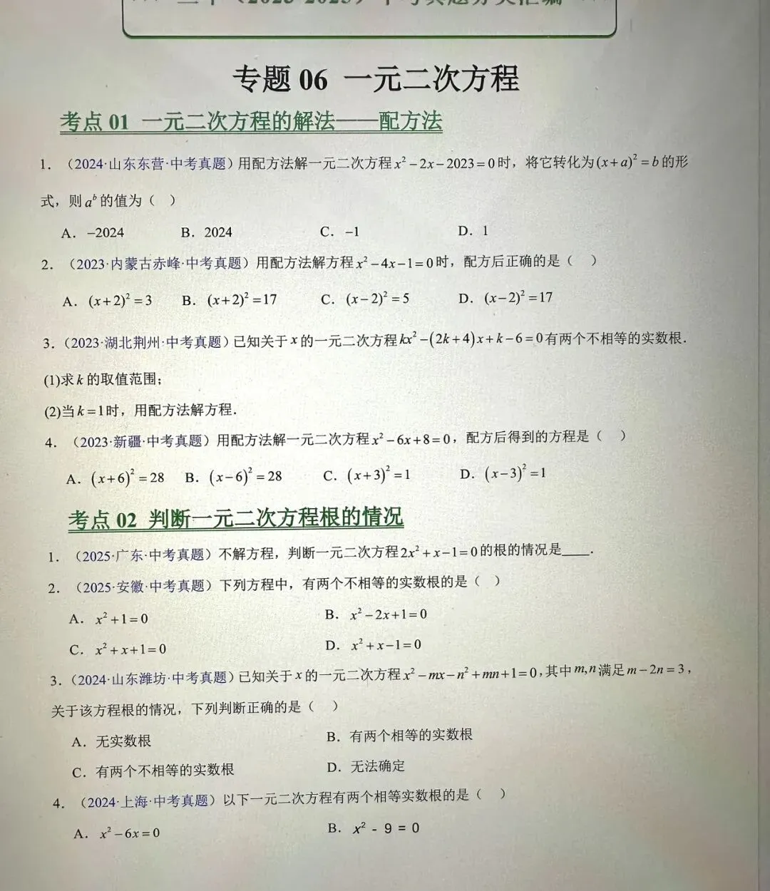 数学中考一轮复习一元二次方程专项总结及5年中考真题演练 第3张