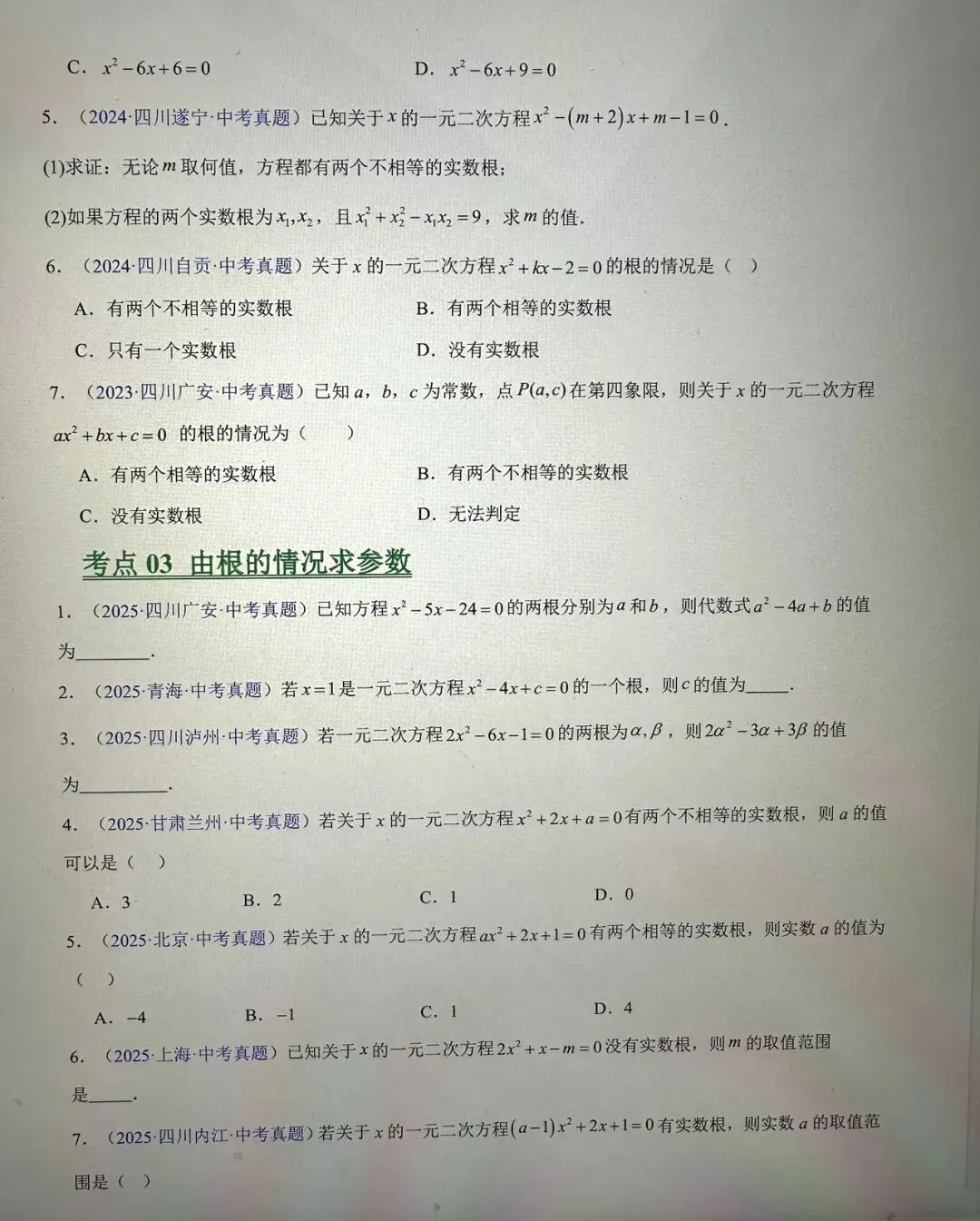 数学中考一轮复习一元二次方程专项总结及5年中考真题演练 第4张