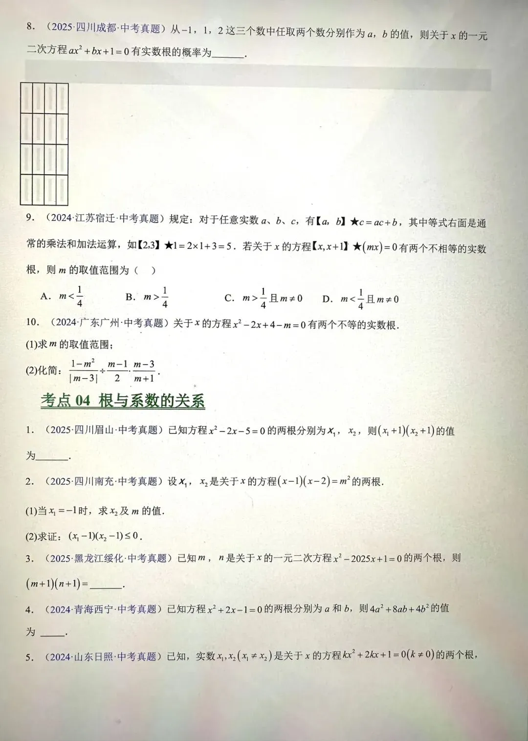 数学中考一轮复习一元二次方程专项总结及5年中考真题演练 第5张