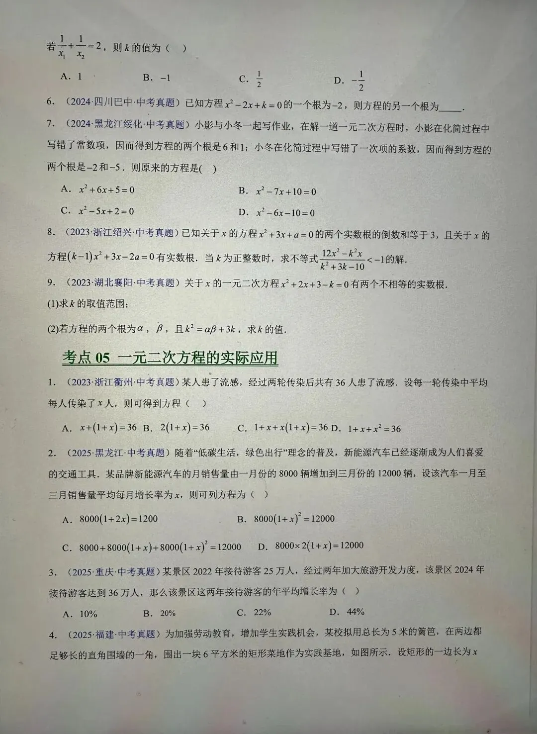 数学中考一轮复习一元二次方程专项总结及5年中考真题演练 第6张