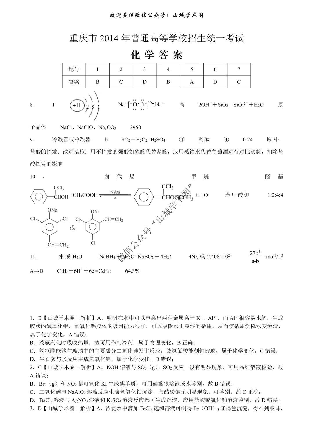 重磅发布·重庆市历年高考真题大全—化学 第166张