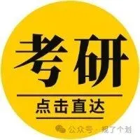 校园招聘 | 【含年真题精准解析】上海同济城市规划设计研究院有限公司2026届春季校招开启 第16张