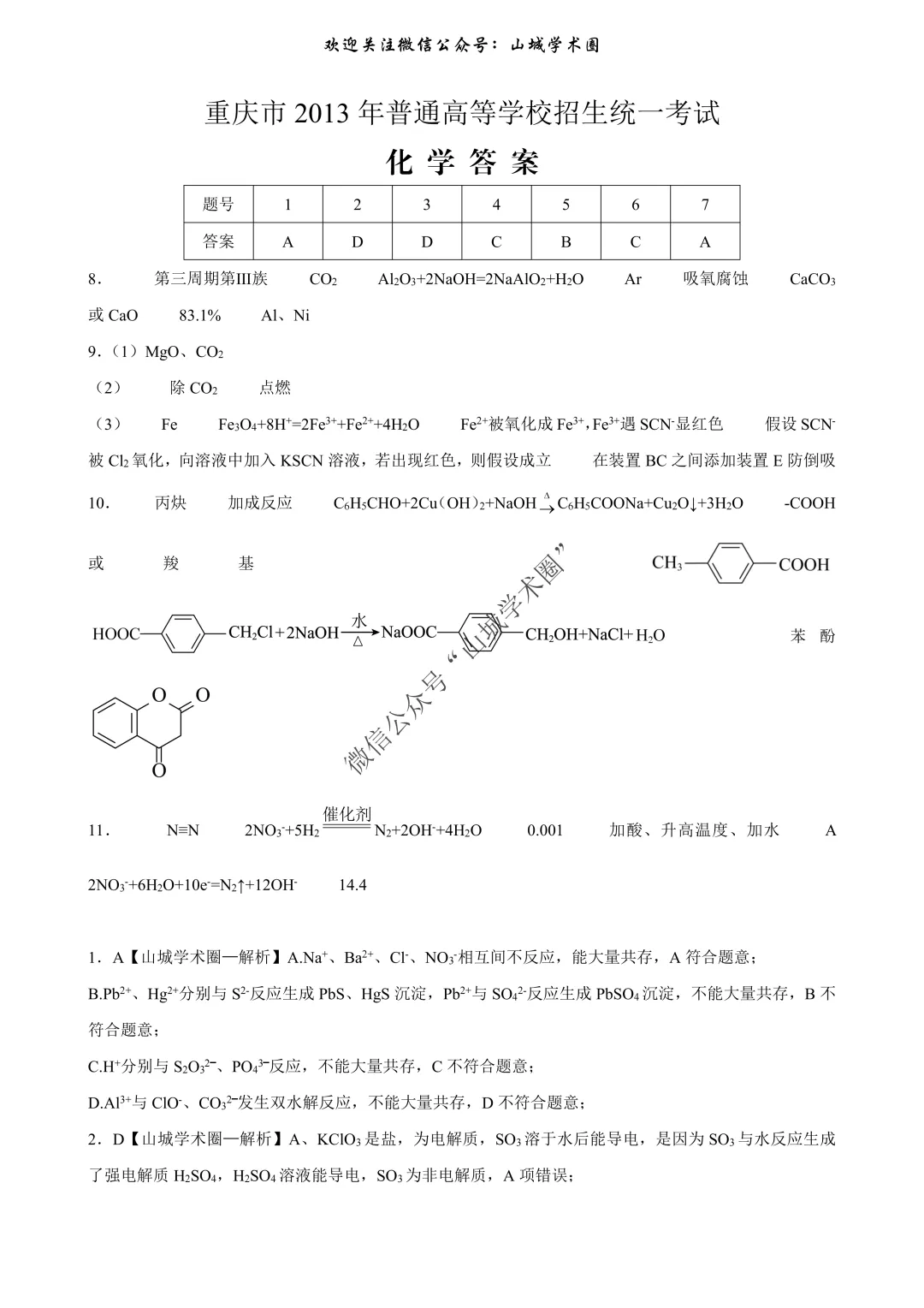 重磅发布·重庆市历年高考真题大全—化学 第174张