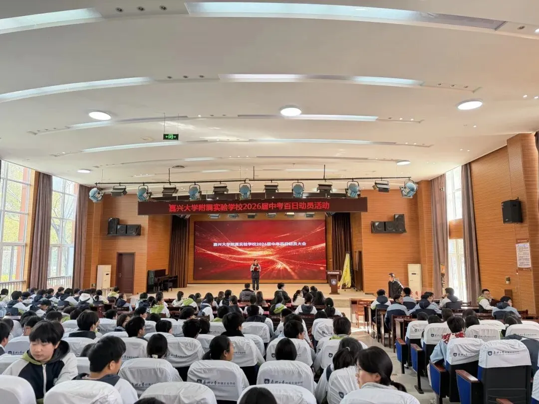 校园动态 | 百日誓师砺初心 逐梦中考启新程嘉兴大学附属实验学校2026届百日誓师大会圆满举行 第11张
