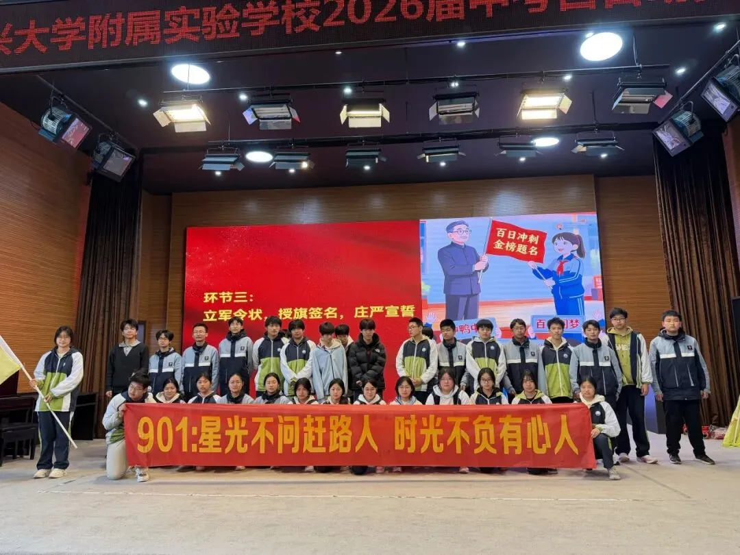 校园动态 | 百日誓师砺初心 逐梦中考启新程嘉兴大学附属实验学校2026届百日誓师大会圆满举行 第20张