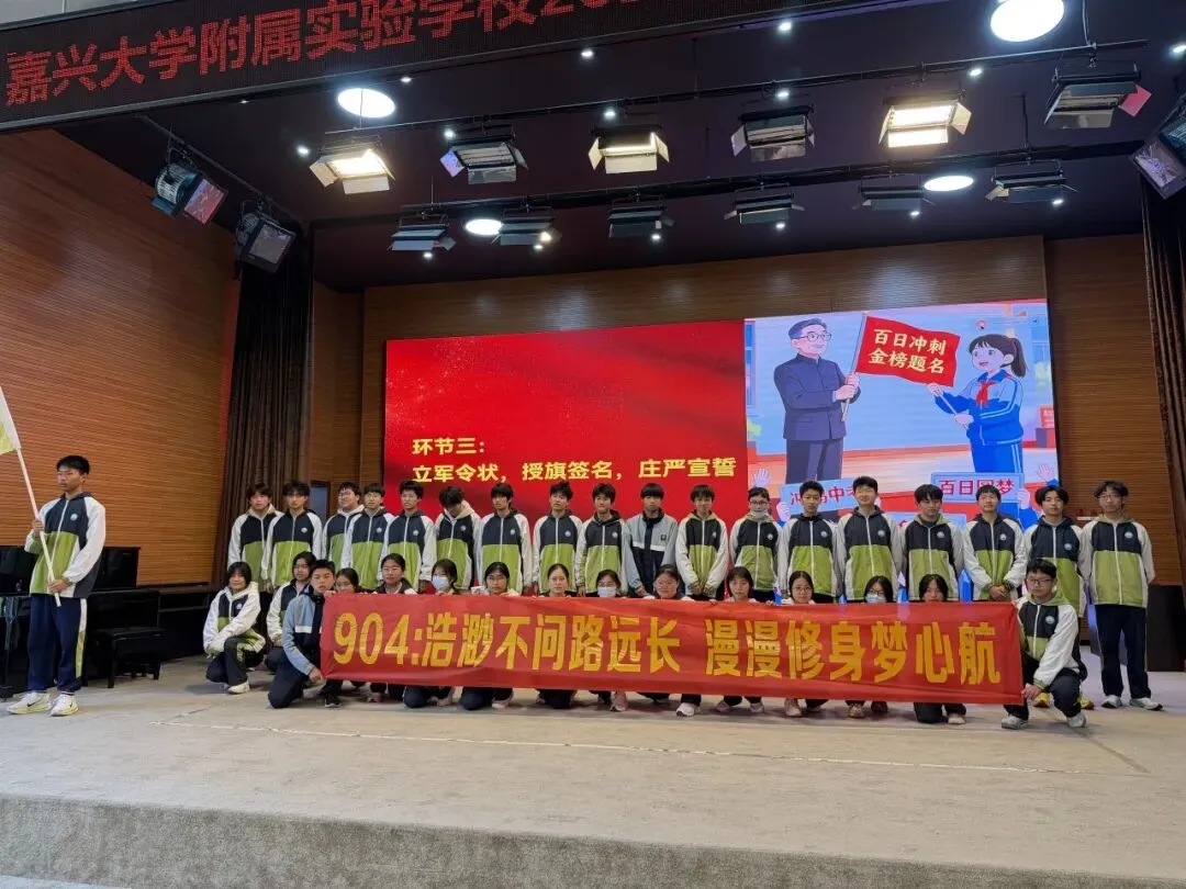 校园动态 | 百日誓师砺初心 逐梦中考启新程嘉兴大学附属实验学校2026届百日誓师大会圆满举行 第23张