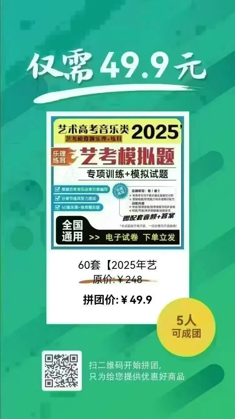 【2025艺考新政适配版】60套真题级模拟卷,乐理+练耳双突破 第2张