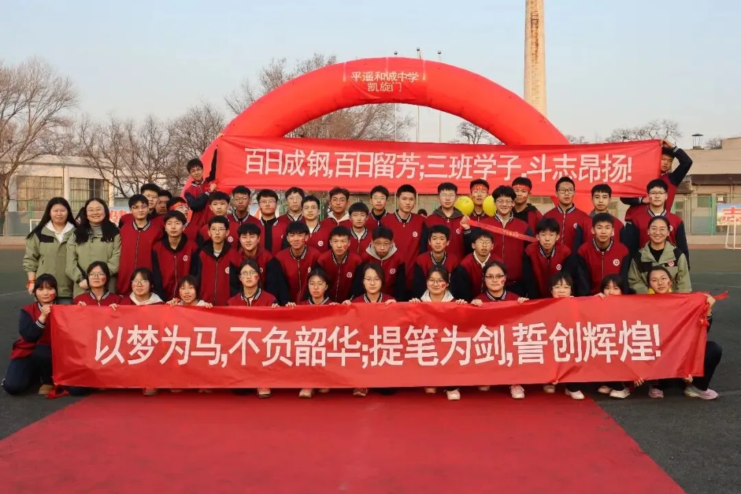 百日誓师燃斗志,壮志凌云战中考——平遥和诚中学2026年中考百日誓师大会圆满举行 第19张