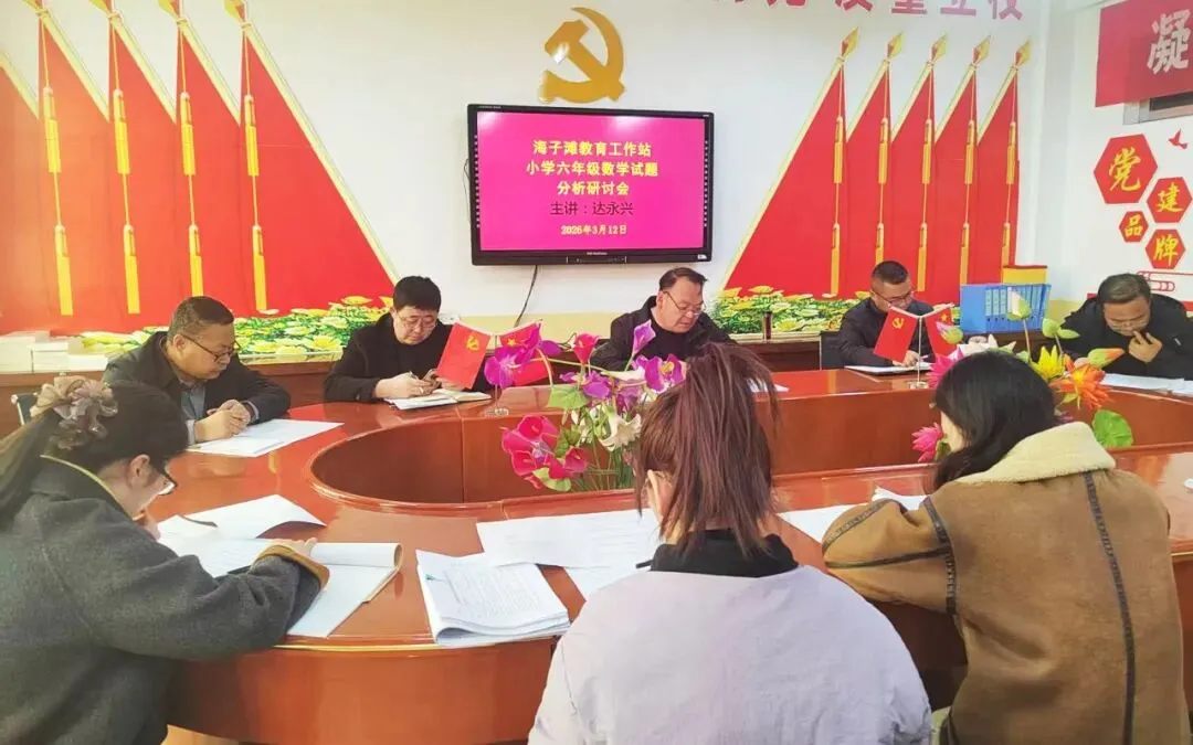 深耕课标精研真题 聚焦素养提质减负——海子滩教育工作站举办六年级数学教学及试题分析研讨会 第2张