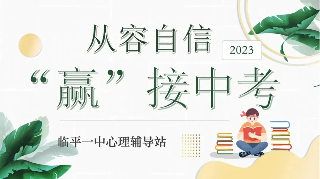 助力中考,为梦护航——记临平第一中学中考助力系列活动 第17张