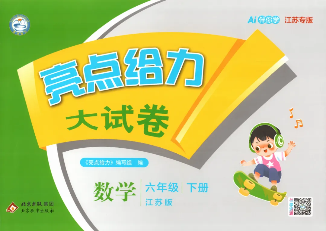 【小学必备教辅】2026春《亮点给力大试卷》 数学/英语6年级下册电子版可打印 第8张