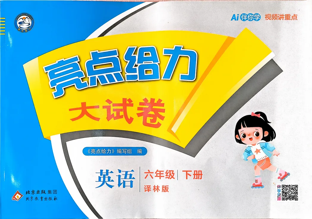 【小学必备教辅】2026春《亮点给力大试卷》 数学/英语6年级下册电子版可打印 第12张