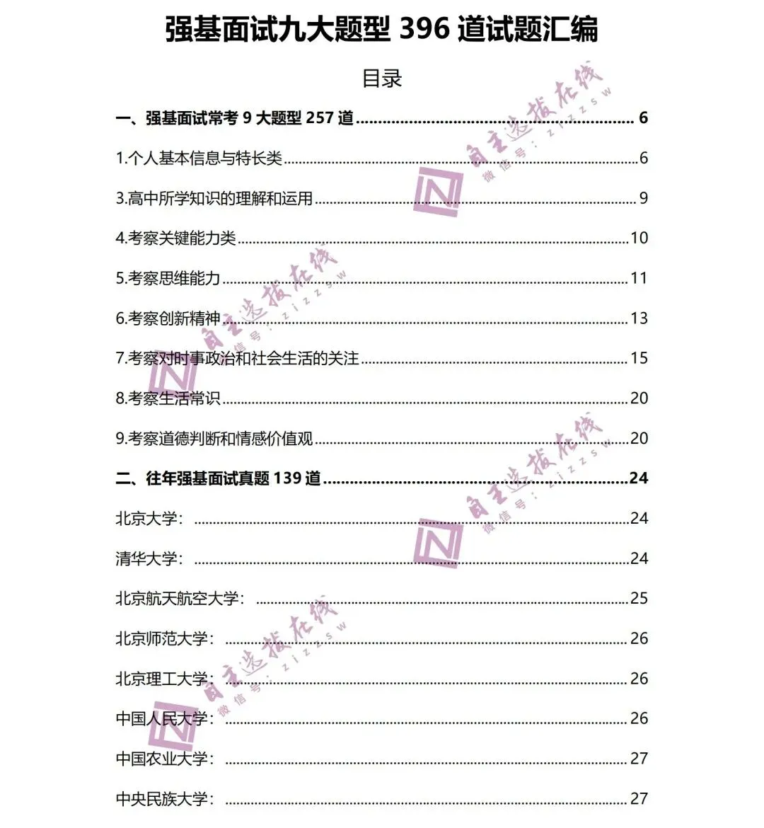 强基面试396道高频真题PDF版下载!覆盖九大题型,提前演练少丢分! 第3张