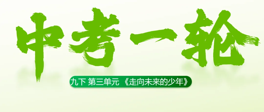 2026春||中考一轮 九下 第三单元《走向未来的少年》复习课课件展示 第2张