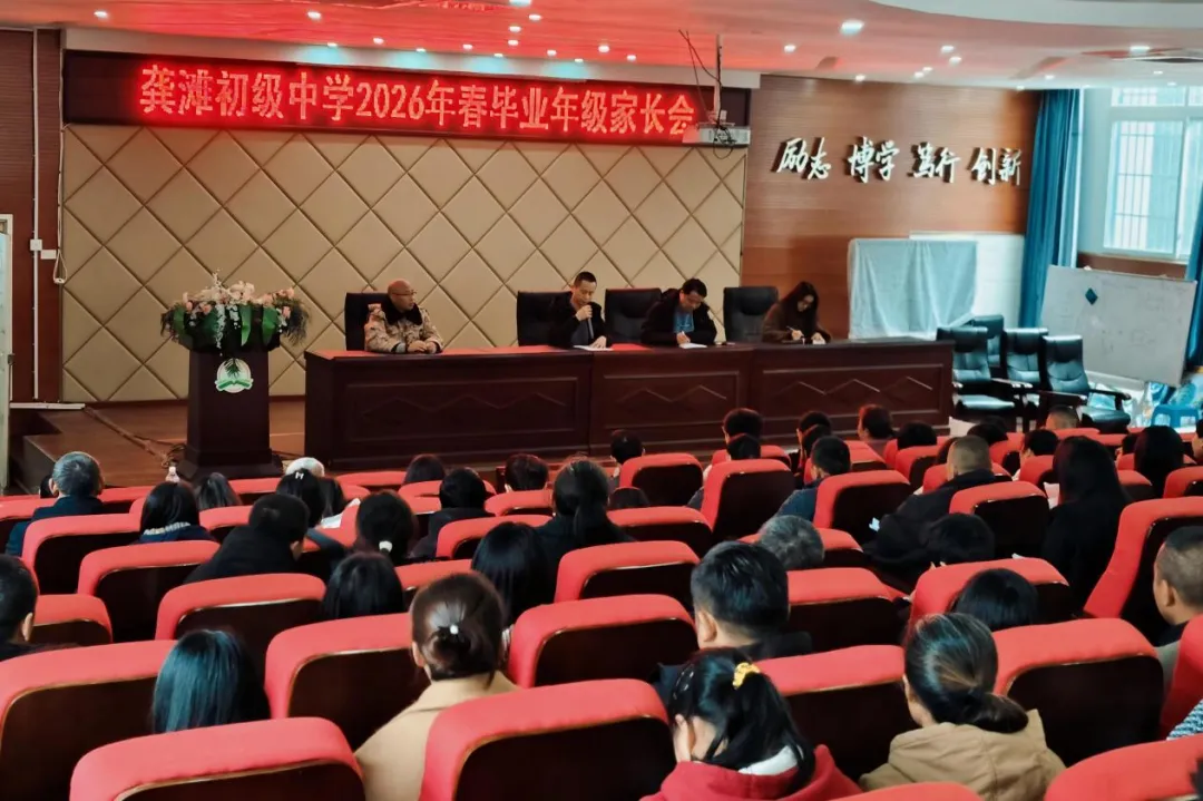 家校同心战中考 凝心聚力向未来——酉阳县龚滩初级中学召开毕业年级家校共育大会 第3张