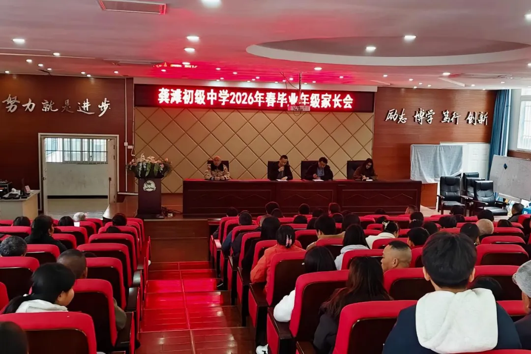 家校同心战中考 凝心聚力向未来——酉阳县龚滩初级中学召开毕业年级家校共育大会 第5张