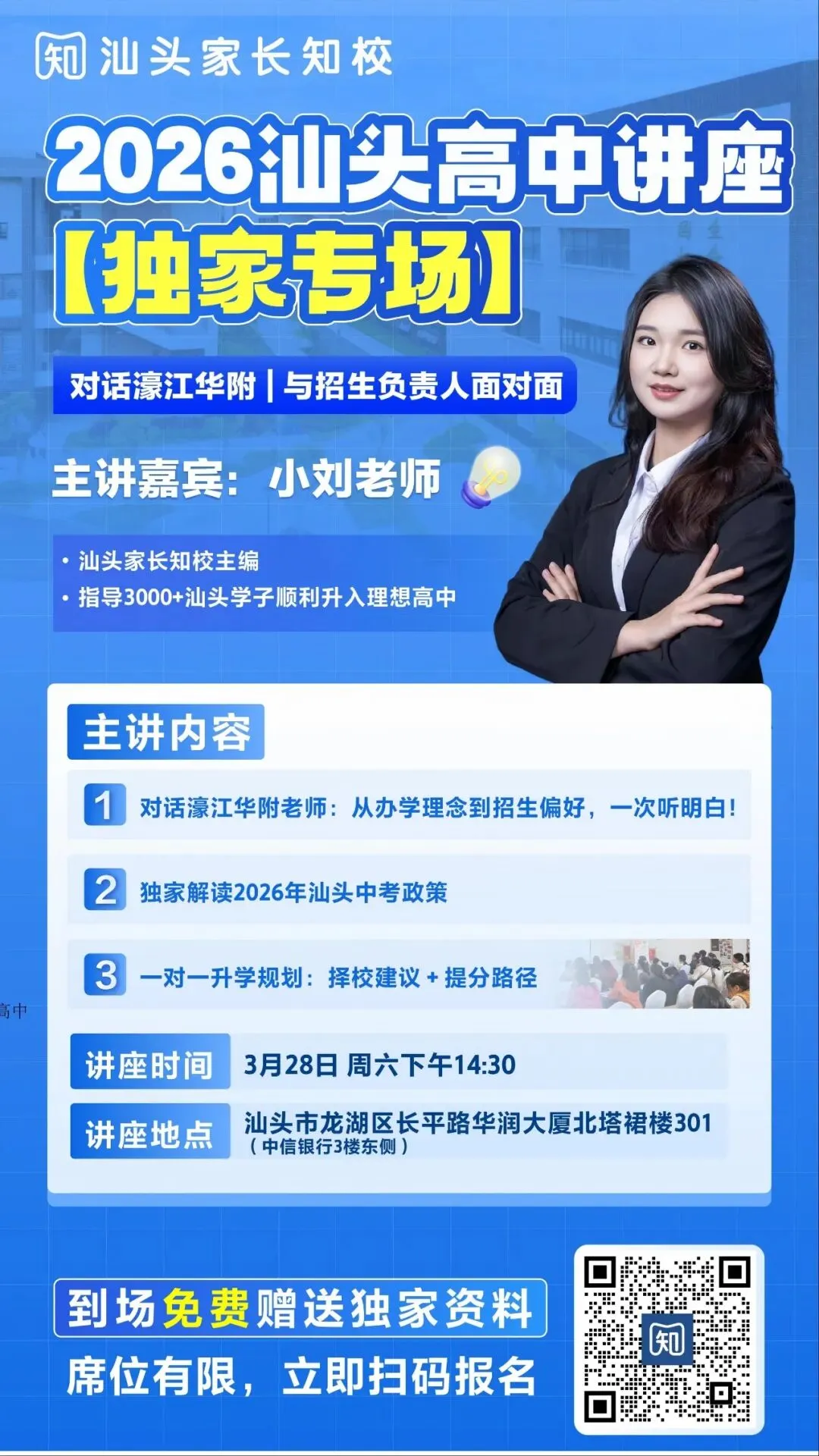 对话濠江华附!汕头中考第一场线下咨询会开始报名→ 第4张