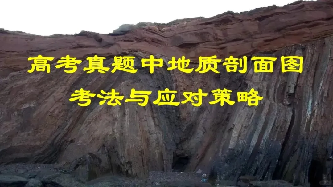 高考真题中地质剖面图考法与应对策略2026版 第10张