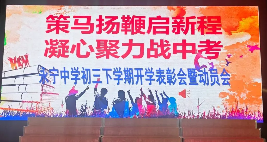 策马扬鞭启新程 凝心聚力战中考——中山市永宁中学举行初三下学期开学表彰暨动员会 第2张