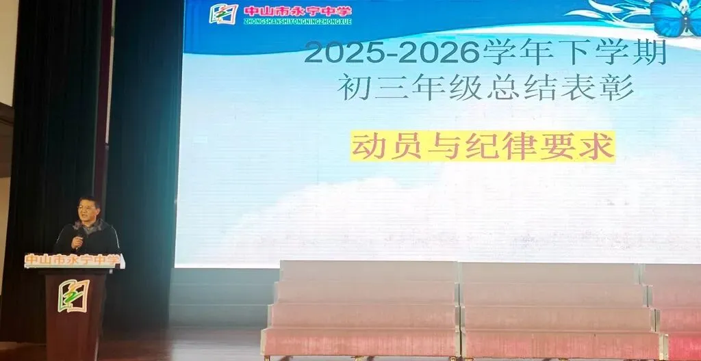 策马扬鞭启新程 凝心聚力战中考——中山市永宁中学举行初三下学期开学表彰暨动员会 第6张
