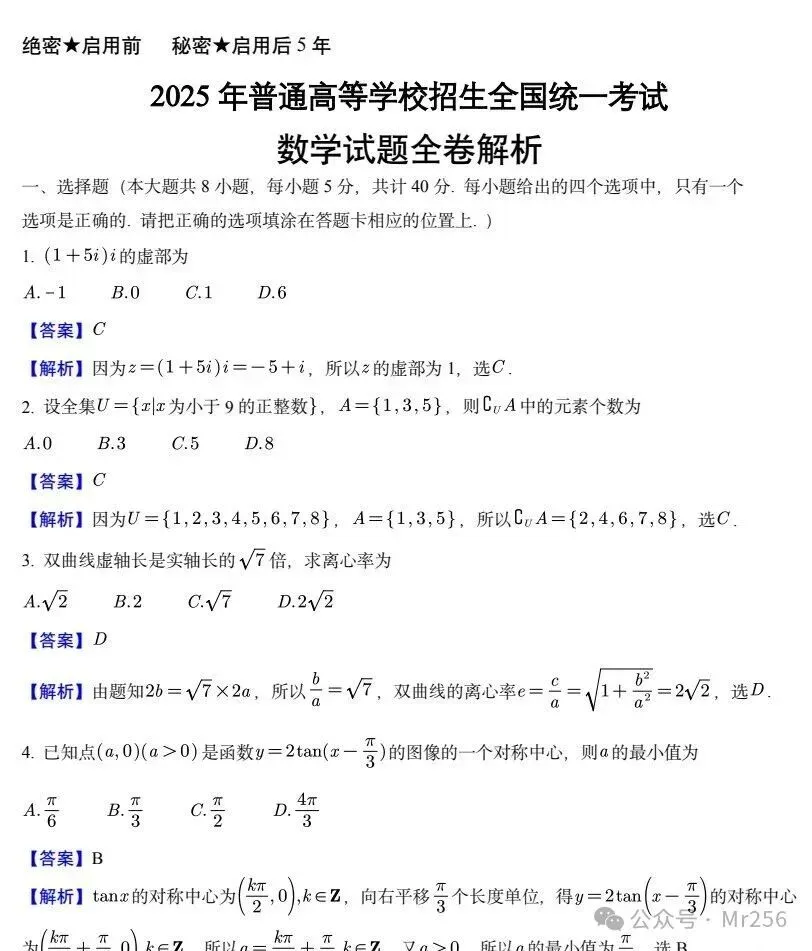2025年全国新高考一、二卷(数学)真题及答案完整版汇总【真题试卷+参考答案+评分标准+完全解读+考试点评】 第3张