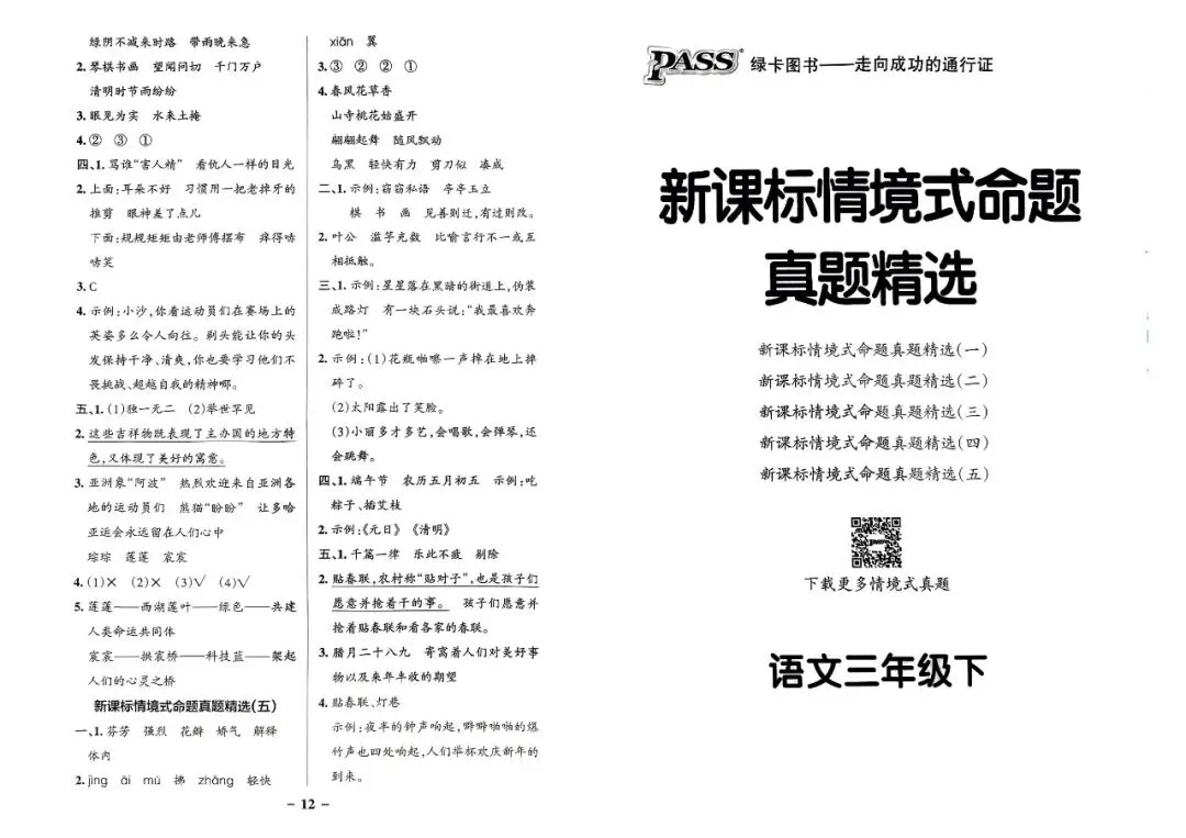 小学语文《情景式命题真题精选》1-6年级下册(2026春最新版已更新,PDF电子版)一二三四五六年级全套,可下载打印,推荐收藏 第14张