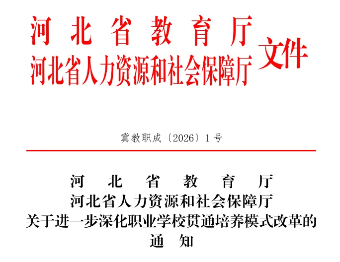 2026河北中考招生优化4种贯通培养模式,深化职业学校贯通培养模式改革 第1张