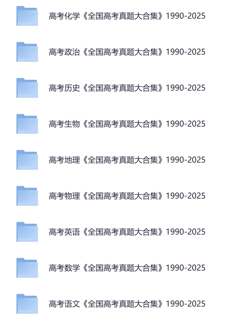 【高中】高中全科目《历年全国高考真题》1990-2025历年真题大合集,终极收藏版,语文/数学/英语/物理/化学/地理/生物/历史 第4张