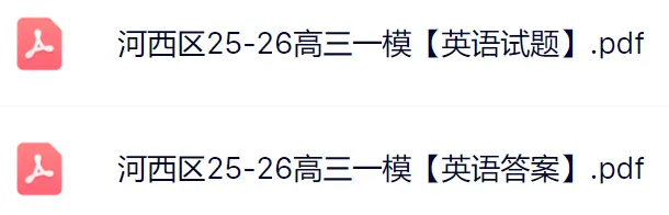 2026河西区高三一模英语真题及答案 第4张